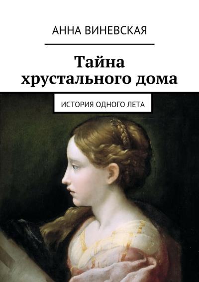 Книга Тайна хрустального дома (Анна Виневская)